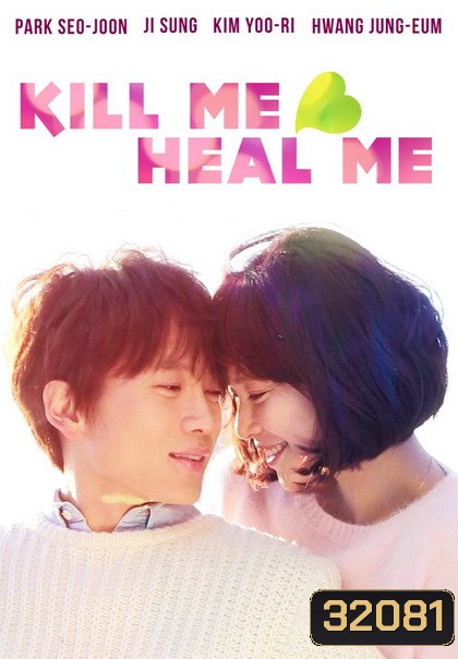 Kill Me Heal Me รักวุ่นวาย นายอลเวง ( E01-20 END )