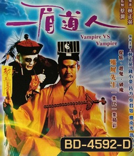Vampire Vs. Vampire (1989) ผีกัดอย่ากัดตอบ ตอน ไม่ให้กัดก็ฟัดทั้งตัว