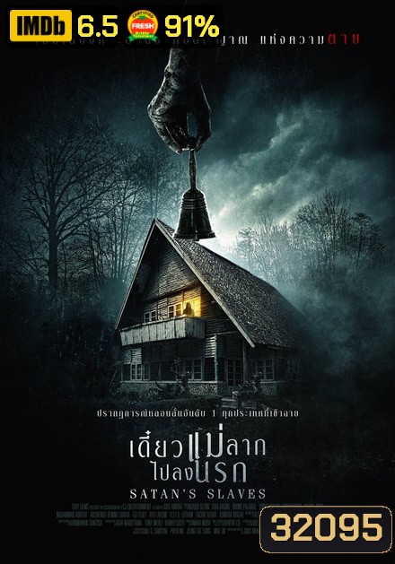 Satan's Slaves เดี๋ยวแม่ลากลงนรก