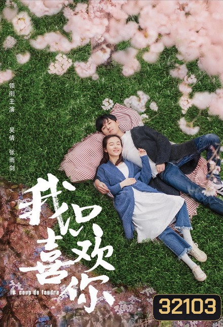 Le Coup de Foudre 2019 ฉันไม่ชอบทั้งโลก ฉันชอบแค่เธอคนเดียว ( ตอนที่ 1-18 ยังไม่จบ )