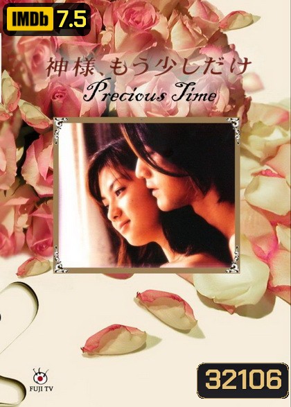 Precious Time อยู่เพื่อรัก