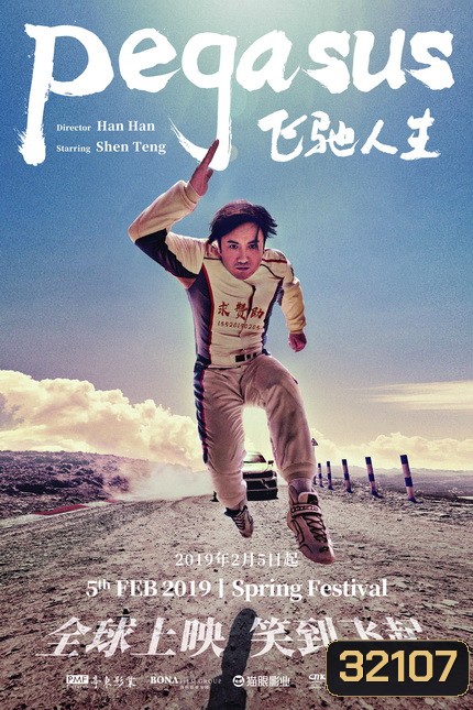Pegasus (Fei chi ren sheng) (2019) เพกาซัส