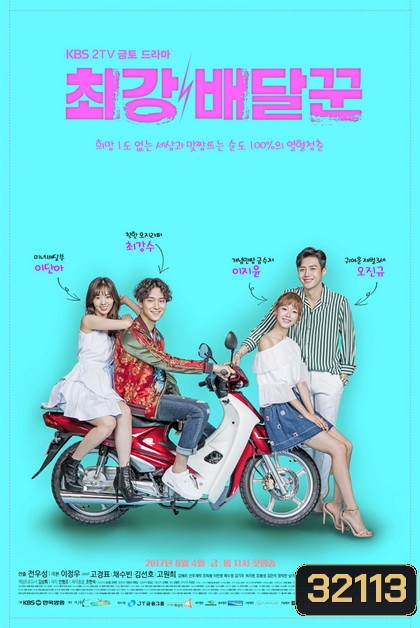 Strongest Deliveryman ส่งรักให้ถึงใจเธอ ( Ep.1-16 End )