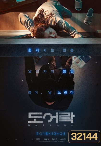 Door Lock ห้องหลอนปริศนา