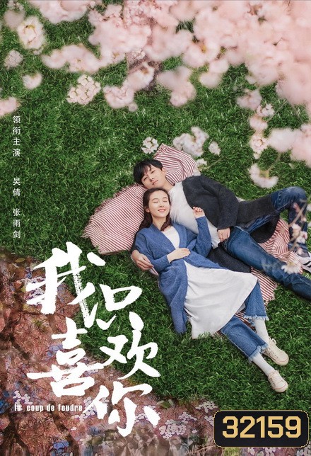 Le Coup de Foudre 2019 ฉันไม่ชอบทั้งโลก ฉันชอบแค่เธอคนเดียว ( ตอนที่ 19-35 จบ )