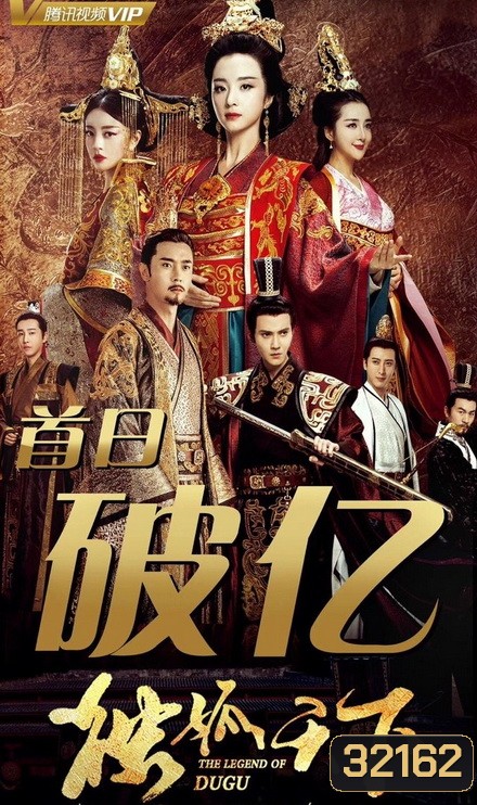 The Legend of Dugu (2018) แผ่นดินนี้ของข้าแซ่ตู๋กู (Episode 01-55 End)