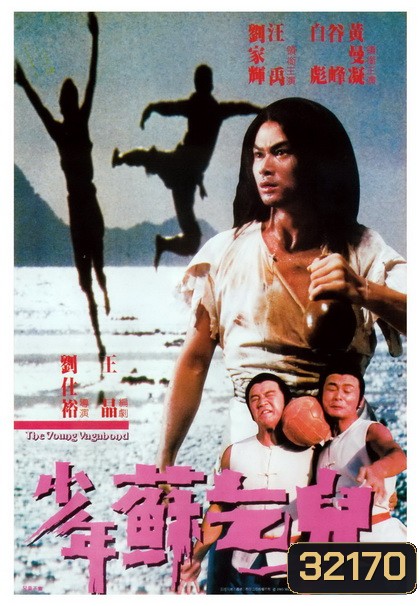 The Young Vagabond - Shao nian su qi er (1985) ไอ้หนุ่มฤทธิ์ขอทาน