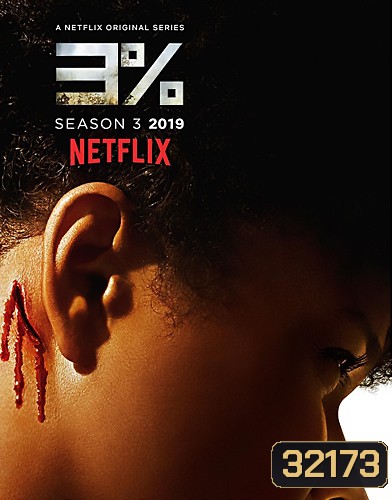 3% 3 Percent Season 3 ( 8 ตอนจบ )