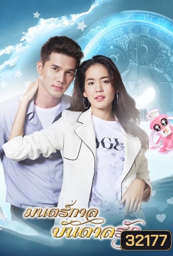 มนตร์กาลบันดาลรัก ( ตอนที่ 1-15 จบ )