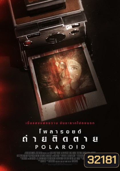 Polaroid โพลารอยด์ ถ่ายติดตาย