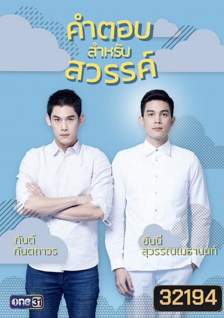 คำตอบสำหรับสวรรค์ The Answer Of Heaven ( ตอนที่ 1-18 จบ )