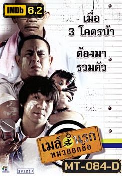 เมล์นรกหมวยยกล้อ