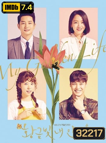 My Golden Life ชะตารักเหนือลิขิต ( ตอนที่ 1-52 จบ )