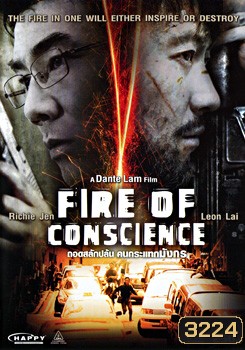 Fire Of Conscience ถอดสลักปล้น คนกระแทกมังกร