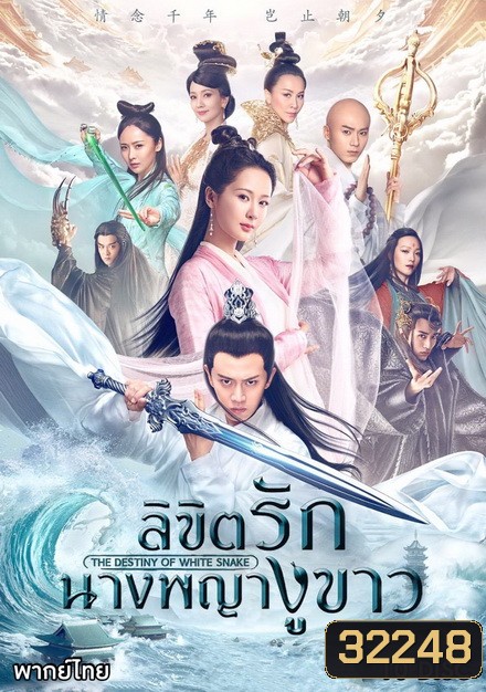 The Destiny of white snake ลิขิตรักนางพญางูขาว ( 60 ตอนจบ )