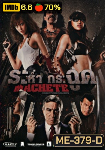 Machete ระห่ำ กระฉูด
