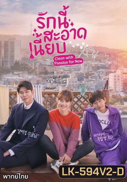 Clean with Passion for Now รักนี้สะอาดเนี๊ยบ ( EP.1-10 END )