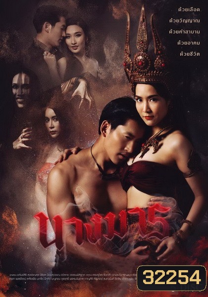 นางมาร ( ตอนที่ 1-22 จบ ) ช่อง GMM25