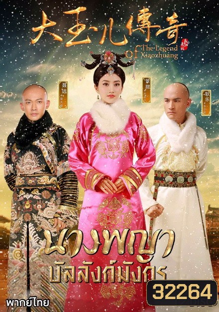 The Legend of Xiaozhuang นางพญาบัลลังก์มังกร (ตอนที่ 1-68 จบ)