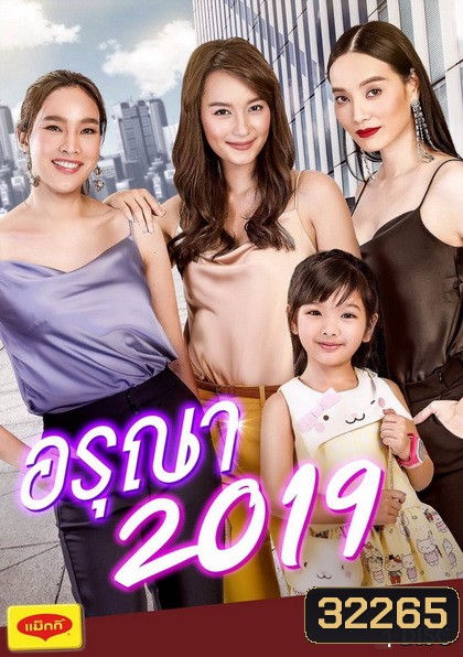 อรุณา (2019) (EP.1-6 จบ) (ช่อง ONE)