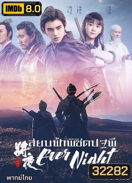 Ever Night Season 1 (2018) สยบฟ้าพิชิตปฐพี ( 60 ตอนจบ )