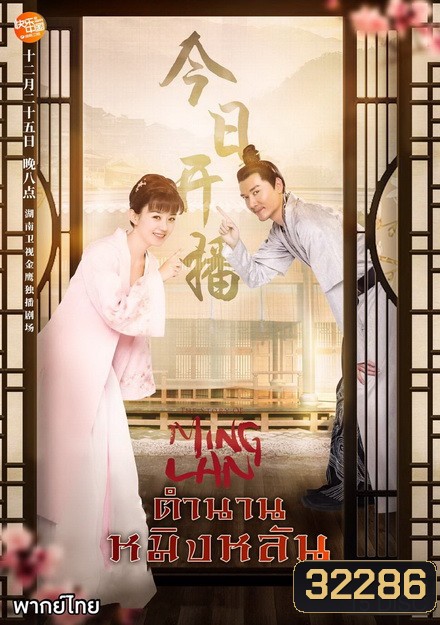 The Story of Ming Lan (2018) ตำนานหมิงหลัน [ EP 1-73 END ]