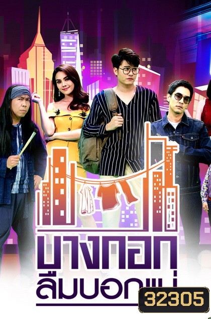 บางกอกลืมบอกแม่ ( EP.1-14 จบ )