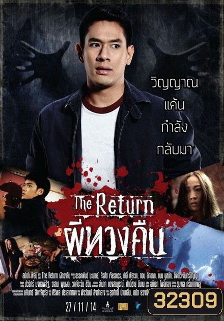 The Return ผีทวงคืน 2014