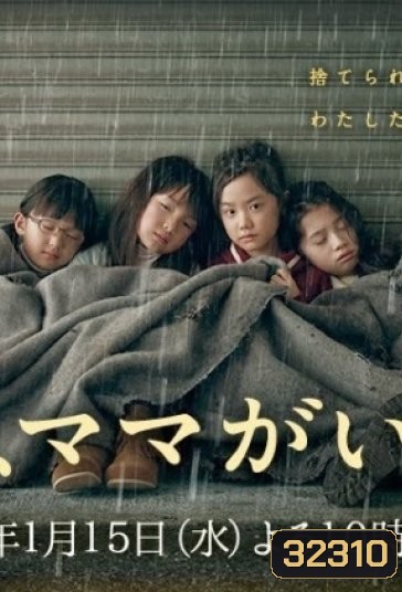 Ashita Mama ga Inai พรุ่งนี้...จะไม่มีแม่แล้ว ( 9 ตอนจบ )