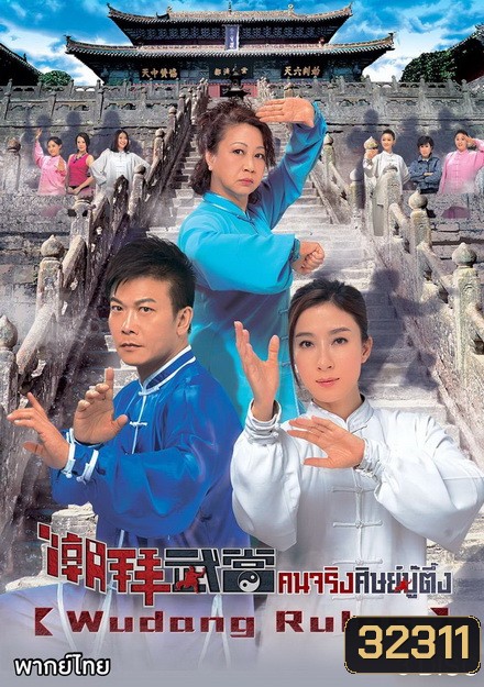 Wudang Rules คนจริงศิษย์บู๊ตึ๊ง ( 20 ตอนจบ )