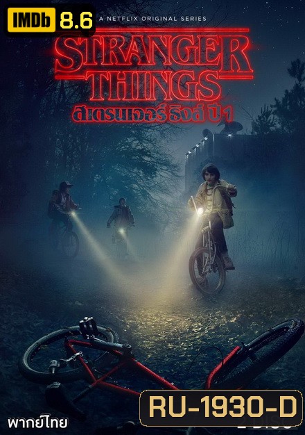 Stranger Things Season 1 ( 8 ตอนจบ )