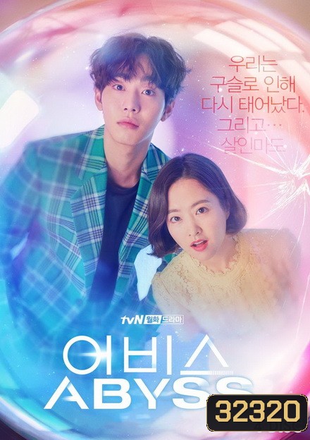 Abyss ลูกแก้วคืนวิญญาณ ( 16 ตอนจบ )