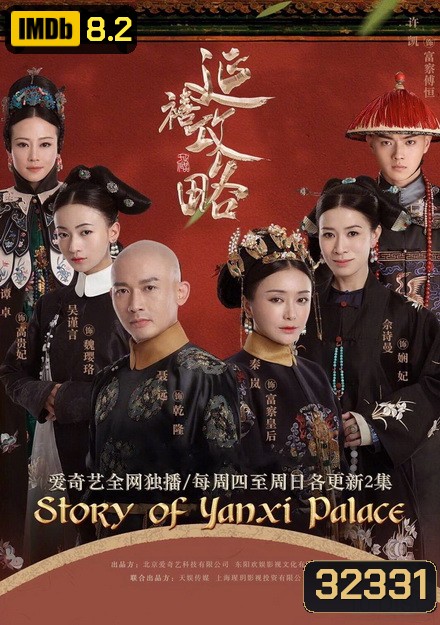 The Story of Yanxi Palace เล่ห์รักวังจักรพรรดิ ( 70 ตอนจบ )