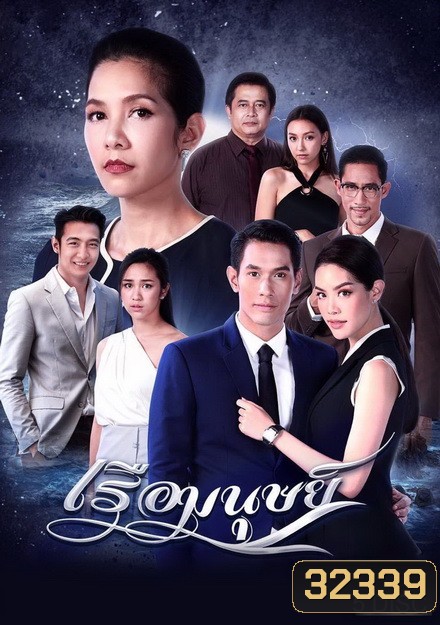 เรือมนุษย์ ( ตอนที่ 1-15 จบ )