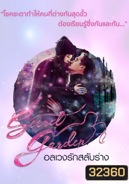 Secret Garden อลเวงรักสลับร่าง (TRUE4U) (EP.1-20 จบ)
