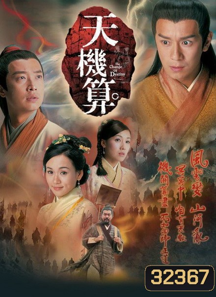 เดชคัมภีร์เทพพยากรณ์ A Change of Destiny 2007 เฉินเห่าหมิ่น (20ตอนจบ) TVB