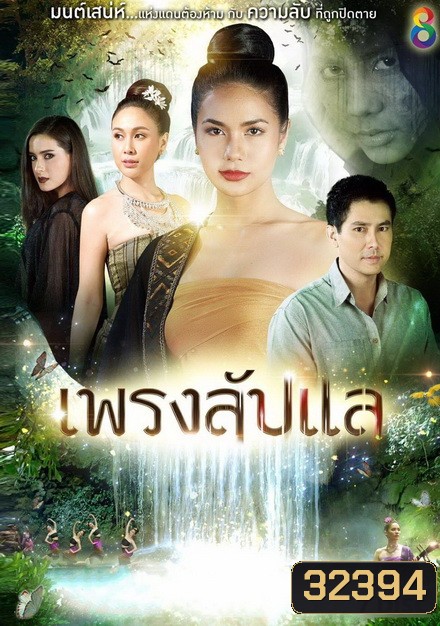 เพรงลับแล ( ตอนที่ 1-40 จบ )
