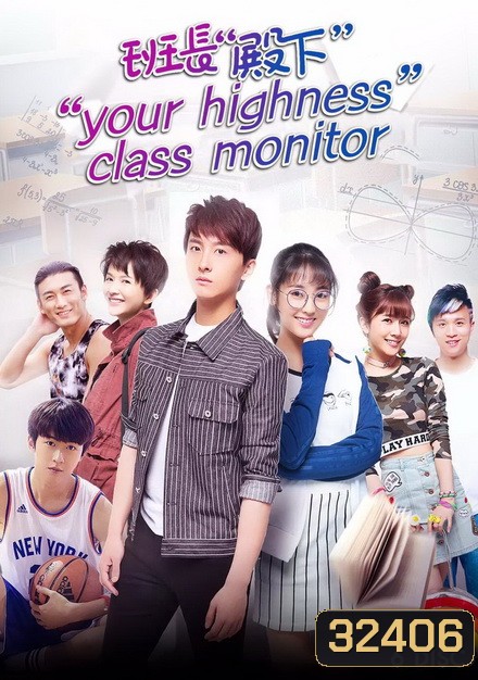 Your Highness Class Monitor หัวหน้าห้องที่รัก ( ตอนที่ 1-36 )