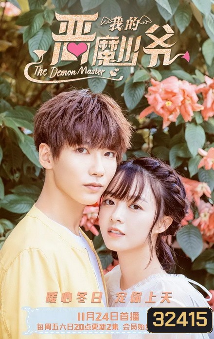 Master Devil Do Not Kiss Me 3 คุณชายวายร้าย ปี 3