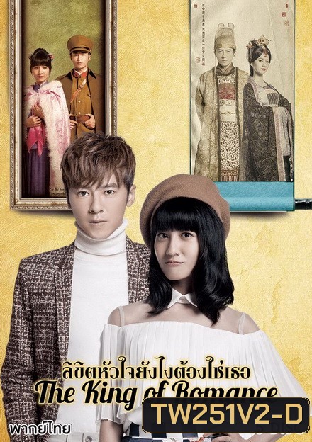 The King of Romance ลิขิตหัวใจยังไงต้องใช่เธอ ( 27 ตอนจบ )
