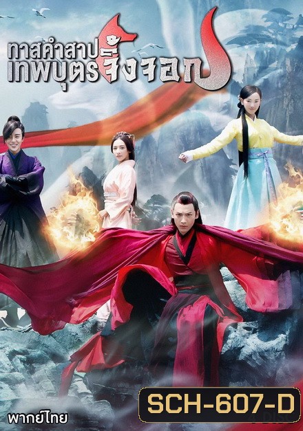 Fox in the Screen ทาสคำสาป เทพบุตรจิ้งจอก EP.1-EP.22 [จบ]