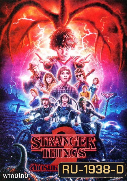 Stranger Things Season 2 ( 9 ตอนจบ )