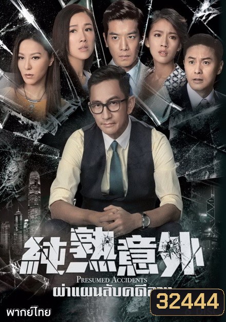 Presumed Accidents ผ่าแผนลับคดีลวง ( 28 ตอนจบ )