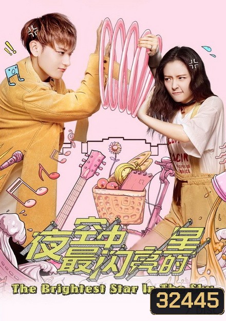 THE BRIGHTEST STAR IN THE SKY ( EP1-EP44 จบ )