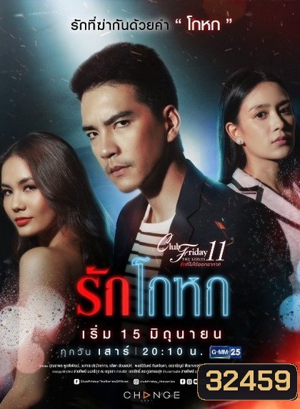 Club Friday The Series 11 รักที่ไม่ได้ออกอากาศ ตอน รักโกหก (GMM25)