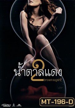 น้ำตาลแดง 2