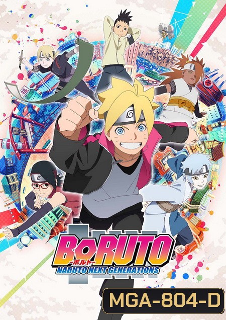 Boruto Naruto Next Generations (ตอนที่ 1-110 ยังไม่จบ)