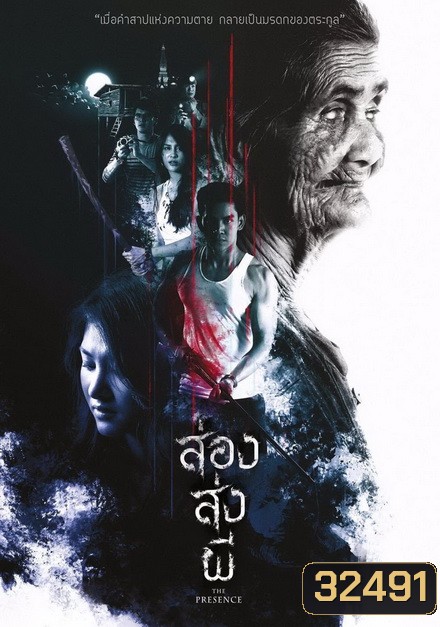 ส่อง ส่ง ผี