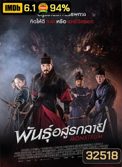 Monstrum พันธุ์อสูรกลาย