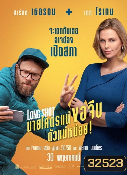 Long Shot 2019 นายโคตรแน่ขอจีบตัวแม่หน่อย !